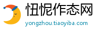 忸怩作态网